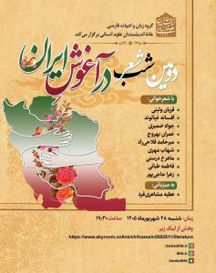 دومین شب شعر در آغوش ایران