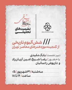 نشست تحلیلی «شش آلبوم تاریخی از گنجینه موزه هنرهای معاصر تهران»