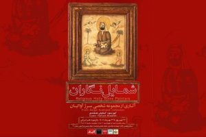 نمایشگاه «شمایل‌نگاران»
