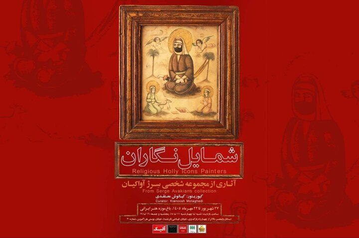 شمایل نگاران - پایگاه اطلاع رسانی آژنگ