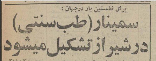 تقویم تاریخ ایران،امروز۳مهر ماه 1 طب - پایگاه اطلاع رسانی آژنگ