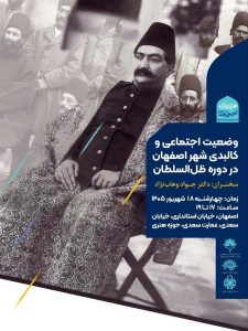 نشست علمی وضعیت اجتماعی و کالبدی شهر اصفهان در دوره ظل السلطان