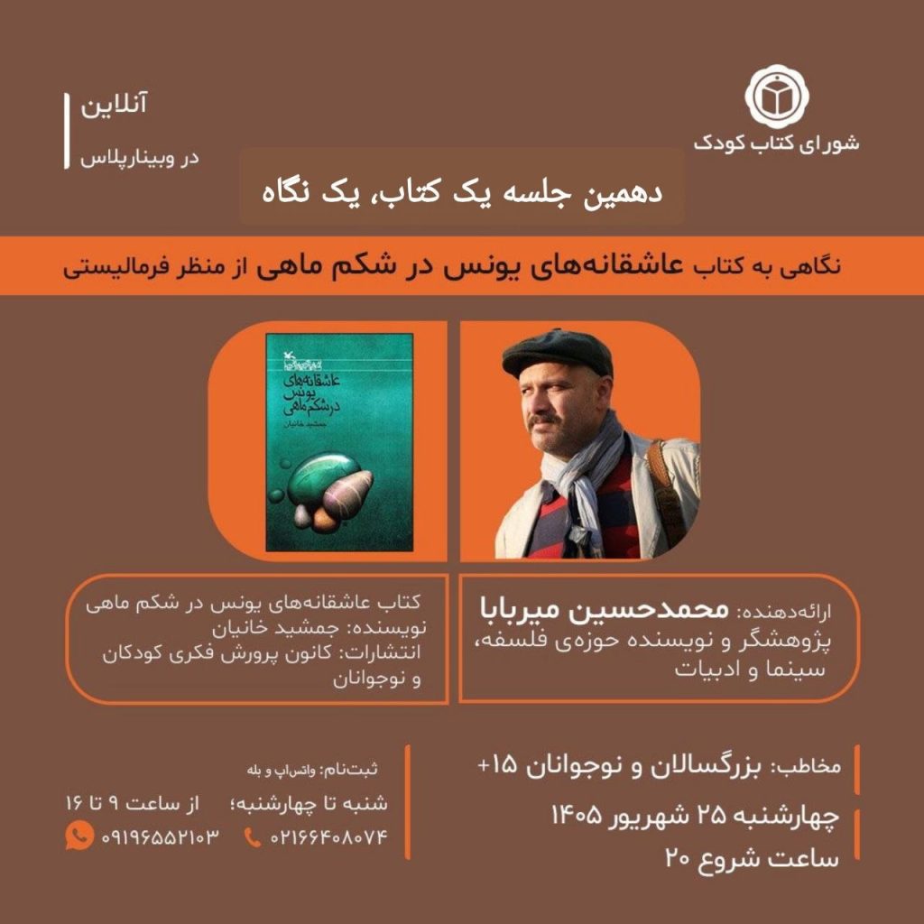 نشست نگاهی به کتاب «عاشقانههای یونس در شکم ماهی» 1 عاشقانه های یوسف - پایگاه اطلاع رسانی آژنگ
