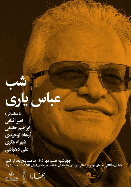 نشست تجلیل از عباس یاری 1 عباس یاری - پایگاه اطلاع رسانی آژنگ