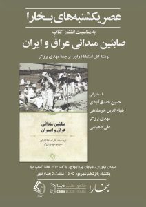 نشست نقد و بررسی کتاب «صابئین مندائی عراق و ایران»،