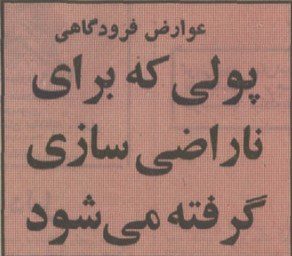 تقویم تاریخ ایران،امروز۱۸شهریور 1 عوارض - پایگاه اطلاع رسانی آژنگ