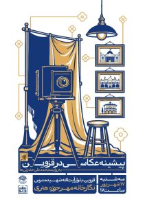 نشست تخصصی پیشینه‌ی عکاسی در قزوین