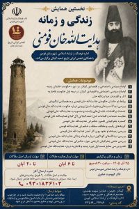همایش زندگی و زمانه هدایت الله خان فومنی