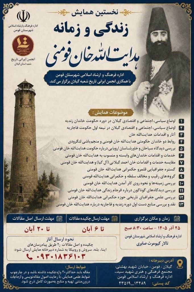 همایش زندگی و زمانه هدایت الله خان فومنی 1 فومنی - پایگاه اطلاع رسانی آژنگ