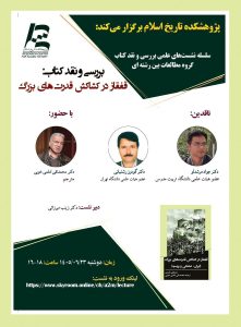 نشست علمی بررسی و نقد کتاب با عنوان «قفقاز در کشاکش قدرت‌های بزرگ»