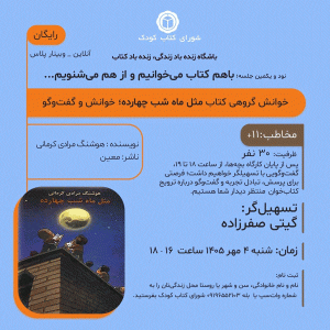 جلسه خوانش گروهی:کتاب “مثل ماه شب چهارده”، اثر هوشنگ مرادی کرمانی