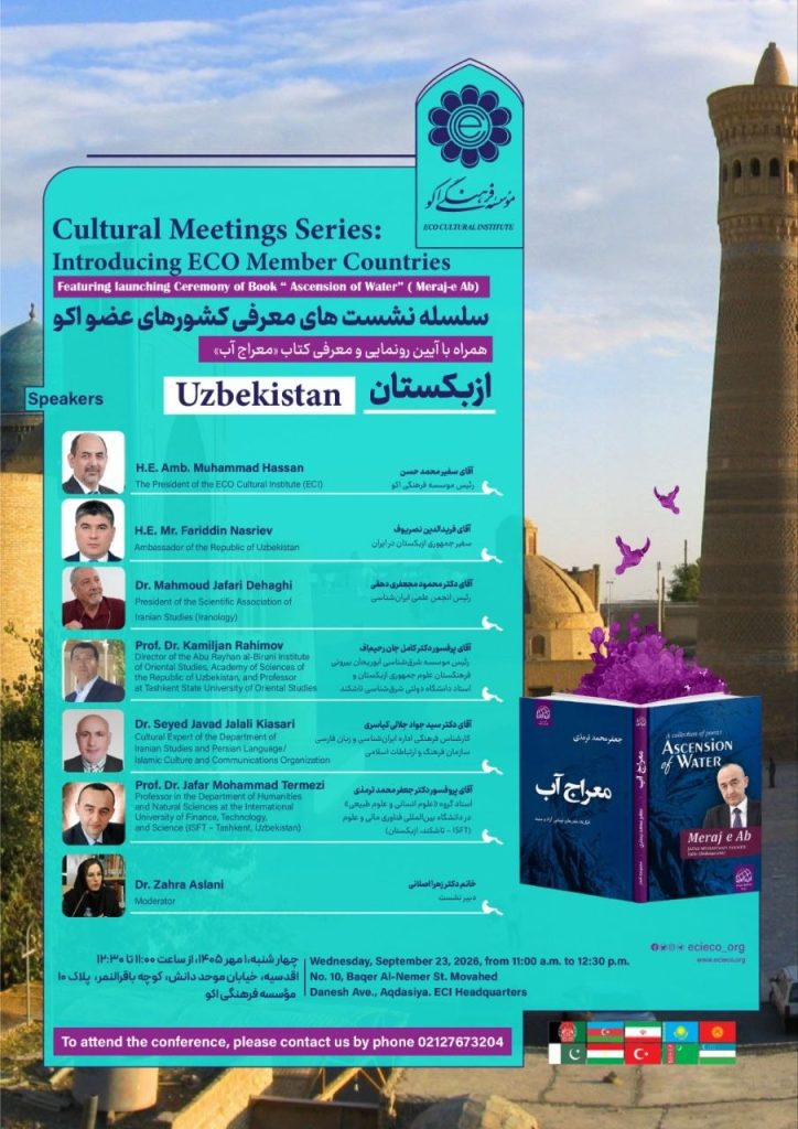 نشست معرفی کشورهای عصو اکو؛ازبکستان 1 معراج - پایگاه اطلاع رسانی آژنگ