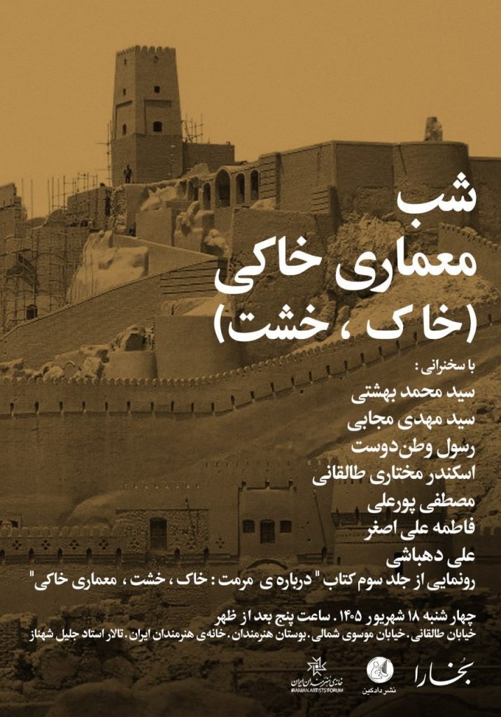 نقد و بررسی کتاب«دربارهی مرمت» (جلد سوم: خاک، خشت، معماری خاکی) 1 معماری - پایگاه اطلاع رسانی آژنگ