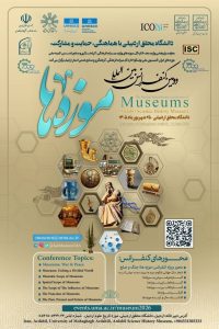 برگزاری دومین کنفرانس بین‌المللی موزه‌ها