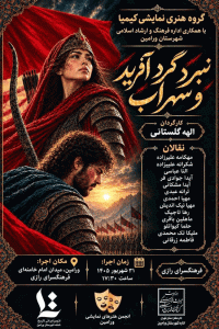 اجرای نقالی داستان حماسی نبرد گردآفرید و سهراب در ورامین