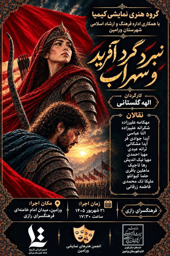 اجرای نقالی داستان حماسی نبرد گردآفرید و سهراب در ورامین 1 نبرد گرد آفرید نقالی - پایگاه اطلاع رسانی آژنگ