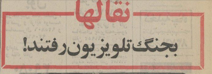 نفال تلویریون قهوه انه ۵۱ - پایگاه اطلاع رسانی آژنگ
