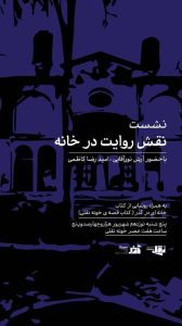 نشست نقش روایت در خانه