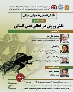 نشست نقش ورزش در تعالی نفس انسانی