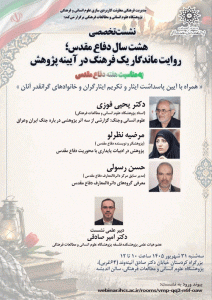 نشست تخصصی هشت سال دفاع مقدس؛ روایت ماندگار یک فرهنگ در آیینه پژوهش