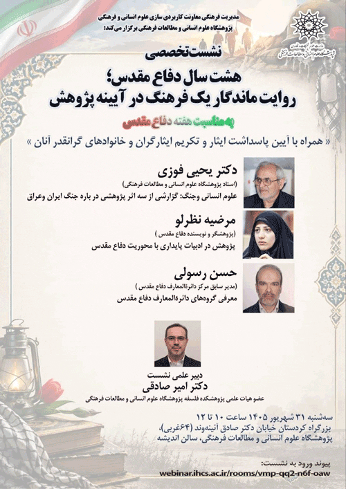 نشست تخصصی هشت سال دفاع مقدس؛ روایت ماندگار یک فرهنگ در آیینه پژوهش 1 هشت سdddddddddال - پایگاه اطلاع رسانی آژنگ