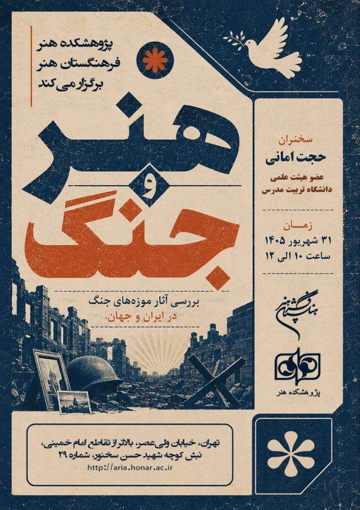 نشست هنر و جنگ 1 هنر و جنگ - پایگاه اطلاع رسانی آژنگ