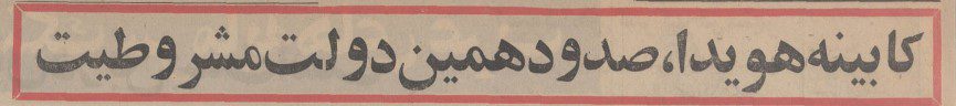 تقویم تاریخ ایران،امروز۱۷شهریور 1 هویدا - پایگاه اطلاع رسانی آژنگ
