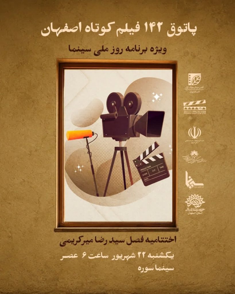 مراسم اختتامیه فصل سیدرضا میرکریمی در پاتوق فیلم کوتاه اصفهان 1 پاتوق - پایگاه اطلاع رسانی آژنگ