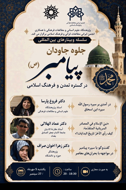نشست جلوه جاودان پیامبر (ص) در گستره تمدن و فرهنگ اسلامی 1 پیامccccccccccccبر - پایگاه اطلاع رسانی آژنگ
