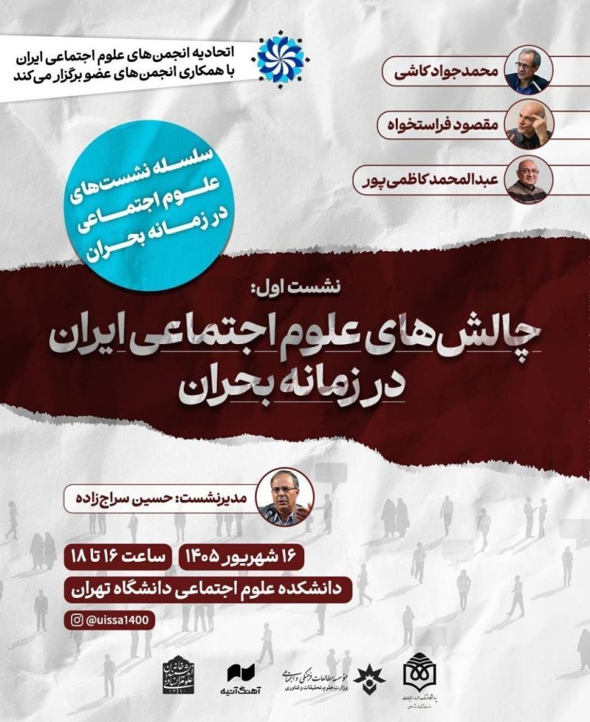 نشست چالشهای علوم اجتماعی ایران در زمانه بحران 1 چالش های - پایگاه اطلاع رسانی آژنگ