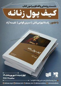نشست رونمایی و گفتگو پیرامون «کیف پول زنانه»