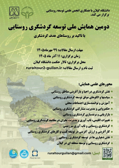 همایش ملی توسعه گردشگری روستایی 1 گردشگری روستایی - پایگاه اطلاع رسانی آژنگ