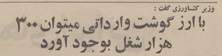 تقویم تاریخ ایران،امروز۲۲شهریور 1 گوشت - پایگاه اطلاع رسانی آژنگ