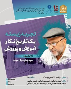 نشست تجربه زیسته یک تاریخ نگار آموزش و پرورش