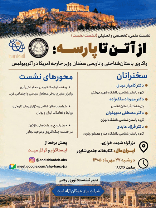 نشست علمی، تخصصی و تحلیلی "از آتن تا پارسه؛ واکاوی باستانشناختی و تاریخی سخنان وزیر خارجه آمريکا در آکروپولیس" 1 آttttن - پایگاه اطلاع رسانی آژنگ