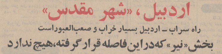 تقویم تاریخ ایران،امروز۱۲مهر ماه 1 اردبیل - پایگاه اطلاع رسانی آژنگ