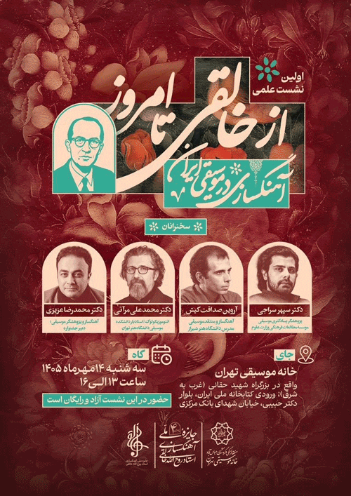 نشست علمی آهنگسازی درموسیقی ایرانی؛ازخالقی تا امروز 1 از خالقی - پایگاه اطلاع رسانی آژنگ