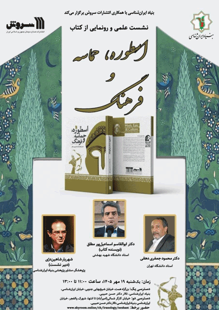 نشست اسطوره؛حماسه و فرهنگ 1 اسطوره - پایگاه اطلاع رسانی آژنگ