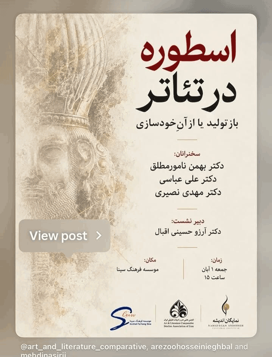 نشست اسطوره در تئاتر 1 اسطوره۱ - پایگاه اطلاع رسانی آژنگ