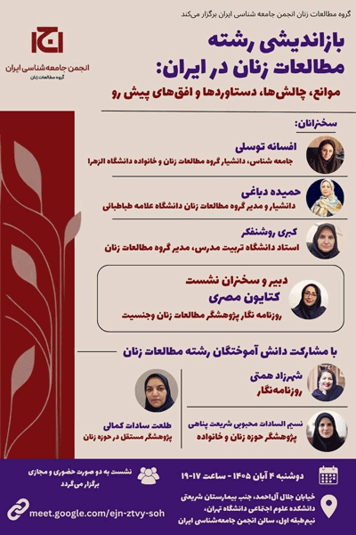 نشست بازاندیشی رشته مطالعات زنان در ایران: موانع، چالشها، دستاوردها و افقهای پیشرو 1 باز اندیشی - پایگاه اطلاع رسانی آژنگ