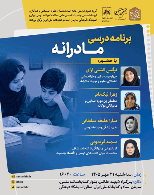 نشست برنامه درسی مادرانه 1 برنامه درسی - پایگاه اطلاع رسانی آژنگ