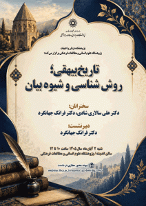 نشست تاریخ بیهقی؛ روش‌شناسی و شیوه بیان