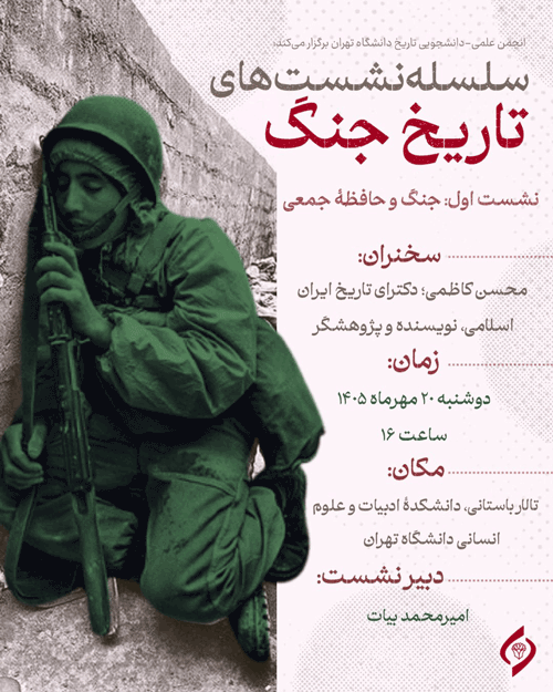 نشست جنگ و حافظهٔ جمعی 1 تاریخ جffنگ - پایگاه اطلاع رسانی آژنگ