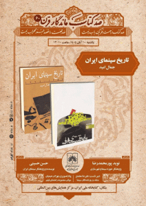 نشست‌علمی معرفی‌کتاب تاریخ سینمای ایران