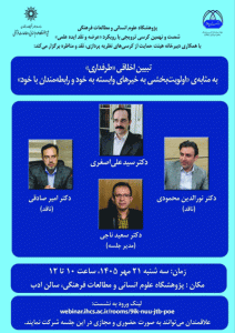 نشست تبیین اخلاقی «طرفداری» به‌مثابه اولویت‌بخشی به خیرهای وابسته به خود و رابطه‌مندان با خود