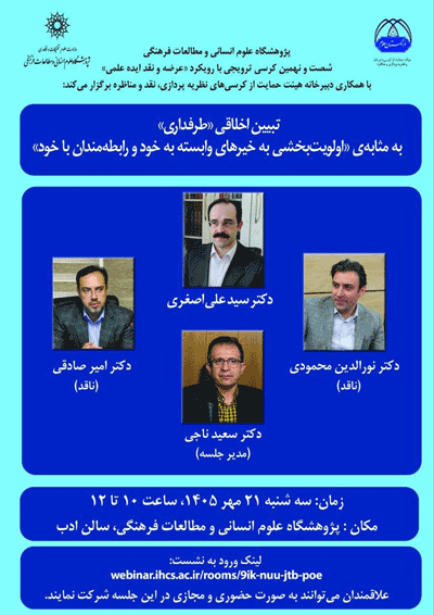 نشست تبیین اخلاقی «طرفداری» بهمثابه اولویتبخشی به خیرهای وابسته به خود و رابطهمندان با خود 1 تبی222ین - پایگاه اطلاع رسانی آژنگ