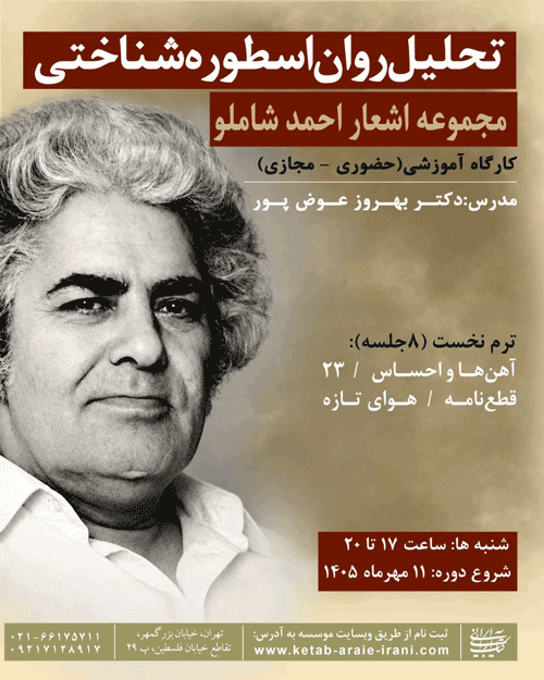 نشست تحلیل روان -اسطوره شناختی مجموعه اشعاراحمد شاملو 1 تحلیل روانشناسی اسطوره - پایگاه اطلاع رسانی آژنگ