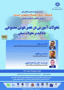 نشست تحولات آموزش در عصر هوش مصنوعی