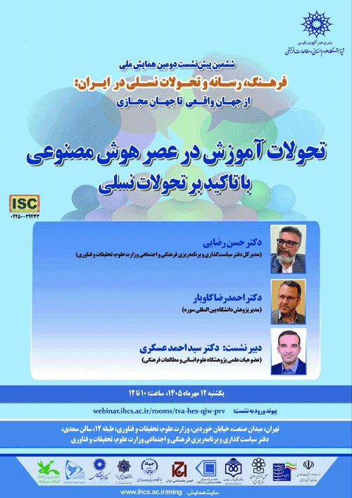 نشست تحولات آموزش در عصر هوش مصنوعی 1 تحولات - پایگاه اطلاع رسانی آژنگ