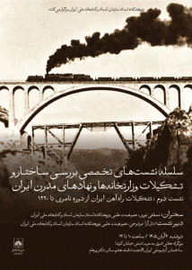 نشست “تشکیلات راه آهن ایران از دوره ناصری تا ۱۳۲۰”